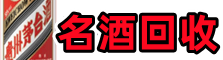 永兴县易行名酒回收店